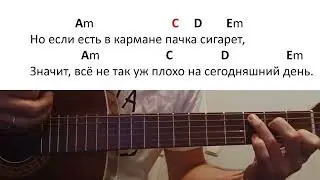 Пачка сигарет. Аккорды.