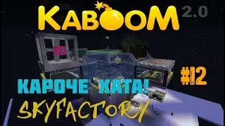 Kaboom 2.0 | SkyFactory | НОВАЯ ХАТА! #12
