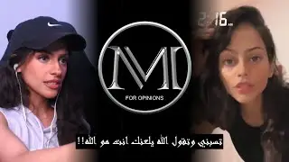 بنت تقلي الله يلعنك انت مو الله .. عادي البنات يتفسخو حتى لو مسلمين !!
