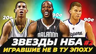 ЗВЁЗДЫ НБА, КОТОРЫЕ ИГРАЛИ НЕ В "СВОЮ" ЭПОХУ | ЧАСТЬ 2-я #нба #эпохи #баскетбол