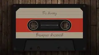 Валерий Аксёнов - Про бомжу