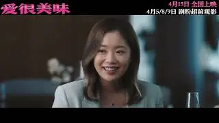 不设限，不保留。聊天这一趴，姐妹没在怕！#电影爱很美味全员水逆