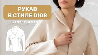 Как обработать цельнокроеный четырехшовный рукав на жакете в стиле Dior