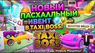 🐣НОВЫЙ ПАСХАЛЬНЫЙ ИВЕНТ В TAXI BOSS!? Egg Hunt 2026 в Roblox!