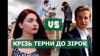 RUSIK &  ANNA | КРІЗЬ ТЕРНИ ДО ЗІРОК ТА НАВПАКИ