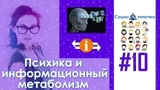 Психика и информационный метаболизм. Социо-типочки #10 [Соционика]