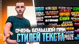 КРАСИВЫЕ СТИЛИ ТЕКСТА  ДЛЯ ФОТОШОПА | 2 ЧАСТЬ