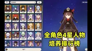 原神：1.5版本人物梯队排行榜，全部4星角色培养建议 【夜羽教主】