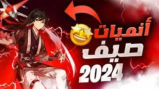 انميات اسطوريه لا تفوتك أفضل أنميات موسم الصيف 2024 | عودة رائعة وابتكارات جديدة!