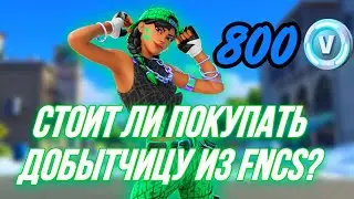 Стоит ли покупать Добытчицу из FNCS? | Обзор на скин 