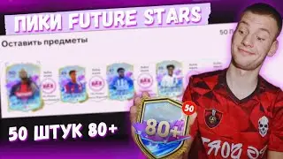 50 ПИКОВ 80+ | ПОЙМАЛ FUTURE STARS | FC24