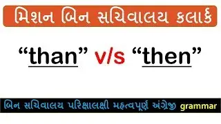 English Grammar Video | Then vs Than | GSSSB EXAM | Sachivalay exam | GPSC