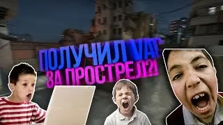 [CS:GO] ПОЛУЧИЛ VAC ЗА ПРОСТРЕЛ?!