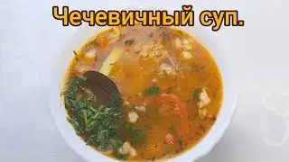Самый Вкусный! Чечевичный Суп. Чечевичный сорпа казакша ретцепт.Ең дәмді жасымық сорпа .