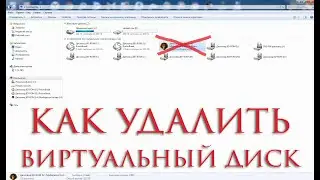 Как удалить образ диска iso / How to remove iso disk image