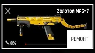 Сломал MAG-7 ДО 1%  Что если не чинить оружие Warface