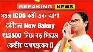 সমস্ত ICDS আশা কর্মীদের New Salary ₹2700  নিয়ে বড় সিদ্ধান্ত কেন্দ্রীয় অর্থমন্ত্রকের#icds