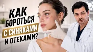Отеки и синяки / Ринопластика