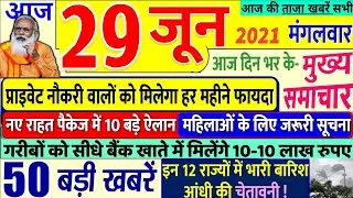 29 जून 2021: आज के मुख्य समाचार, #Dls_News​, मौसम, PM Modi, kisan andolan live #Today_breaking_ne