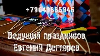 Ведущий на ВАШ ПРАЗДНИК. г. Екатеринбург. (тамада, корпоратив, свадьба, открытие магазинов)