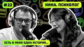 УВАРОВА НИНА | ЖИЗНЬ ПСИХОЛОГА В ИСПАНИИ | ЕСТЬ У МЕНЯ ОДНА ИСТОРИЯ | ПОДКАСТ #22