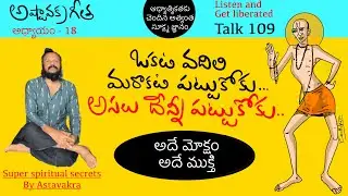 ఆధ్యాత్మికత ఒక వేషధారణ కాదు.. శాశ్వత అంతర్గత మార్పు l అష్టావక్ర గీత talk 109 l Kanth'risa