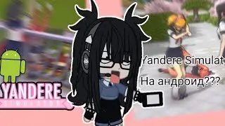 °|¦Yandere Simulator на Android???#1 обзор¦|°