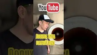 Затопило офис горячей водой. 
