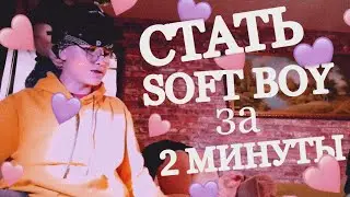 стать SOFT BOY за 2 МИНУТЫ | перевоплощение | как стать softboy | e-boy & soft boy & american boy