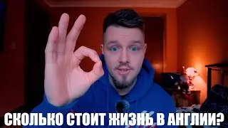 СКОЛЬКО СТОИТ ЖИЗНЬ В АНГЛИИ? 2021 | ПРОДУКТЫ | МАШИНЫ | ЖИЛЬЕ ?