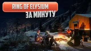 Ring of Elysium за минуту