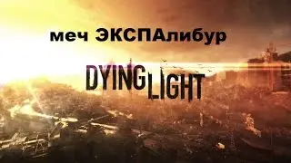 Уникальный меч и чертеж на крафт ЭКСПАлибур в Dying Light