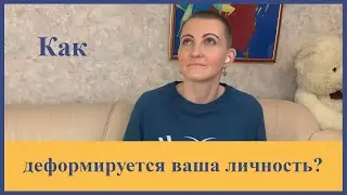Изменение личности в стрессовых условиях. Как не допустить отрицательной деформации?