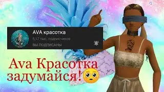 |Разоблачение Авы Красотки|Ava Красотка просим посмотри видео,и тебе расколом глаза❤