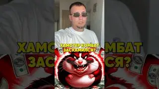Хомяку пришел конец😱