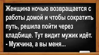 Женщина встретила на кладбище ночью мужика... Анекдоты! Юмор! Позитив!