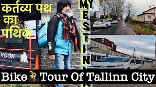Estonia: Bike🚴Tour Of Tallinn City, जीवन में कर्तव्य करते रहोगे तो सुखी भी रहोगे और जीवित भी रहोगे