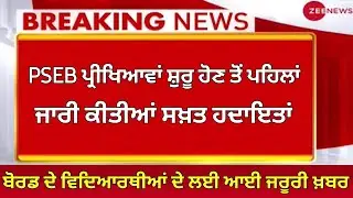 Punjab School News Today | datesheet 2024 | Punjab news | Pseb board exam 2024 | PSEB Paper 2024