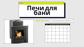ОГЭ математика печи для бани 2022 Разбор