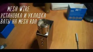 MESH WIRE - Установка сетки и укладка ваты на MESH RDA