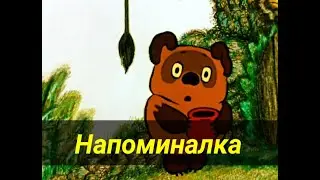 ПЕРЕОЗВУЧКА Винни пух | Смешная озвучка мультика