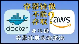 容器镜像不能用了？收下这份亚马逊容器注册表手把手教程！