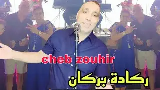 ركادة مغنية بركان /رݣب يا المهولني Cheb Zouhir - Reggada 2024🎹🎤