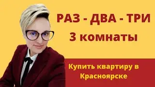 Купить 3 комнатную квартиру Красноярск. Центральный район. Спинч.