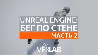 VFXLAB || Бег по стенам в Unreal Engine. Часть 2.