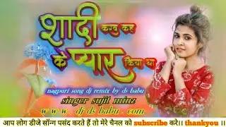 शादी करब कह के प्यार किया था ( फिर गद्दारी किया ) singer sujit minz // nagpuri song )) DS Babu 🔥💘🔥💘