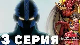 БАКУГАН - 1 СЕЗОН 3 СЕРИЯ 