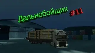 Играю в MTA на сервере Smotra.Ru |Работаю Дальнобойщиком| #11