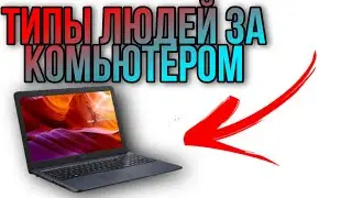 ТИПЫ ЛЮДЕЙ ЗА КОМПЬЮТЕРОМ💻