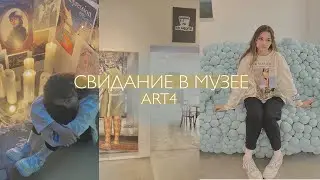 СВИДАНИЕ в Музее / Vlog / ART4